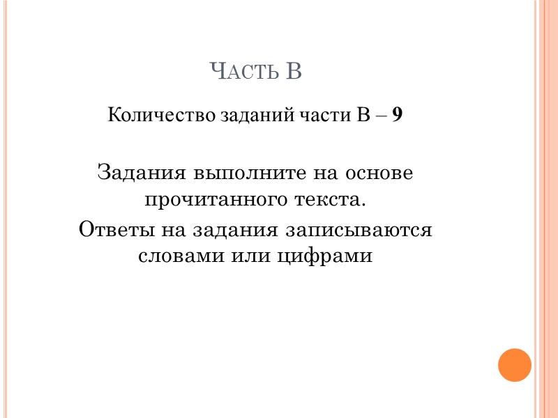 Часть В Количество заданий части В – 9  Задания выполните на основе прочитанного